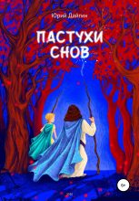 Книга - Юрий  Дайгин - Пастухи Снов (fb2) читать без регистрации