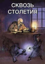 Книга - Александр Анатольевич Романов - Сквозь столетья (fb2) читать без регистрации