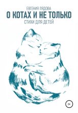Книга - Евгения  Лядова - О котах и не только. Стихи для детей (fb2) читать без регистрации