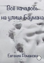 Книга - Евгения Алексеевна Романова - Всё началось на улице Баумана (fb2) читать без регистрации