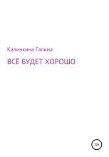 Книга - Галина  Калинкина - Всё будет хорошо (fb2) читать без регистрации