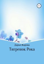 Книга - Дарья Андреевна Жарова - Тигренок Рока (fb2) читать без регистрации