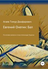Книга - Тимур Джафарович Агаев - Евгений Онегин: Бал (fb2) читать без регистрации