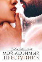 Книга - Элла  Савицкая - Мой любимый преступник (fb2) читать без регистрации