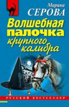 Книга - Марина  Серова - Волшебная палочка крупного калибра (fb2) читать без регистрации