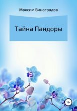 Книга - Максим Владимирович Виноградов - Тайна Пандоры (fb2) читать без регистрации