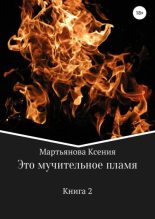 Книга - Ксения  Мартьянова - Это мучительное пламя (fb2) читать без регистрации