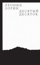 Книга - Леонид Генрихович Зорин - Десятый десяток (fb2) читать без регистрации