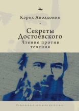 Книга - Кэрол  Аполлонио - Секреты Достоевского. Чтение против течения (fb2) читать без регистрации