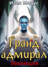 Книга - Илья Сергеевич Модус - Гранд-адмирал. Том четвертый (fb2) читать без регистрации