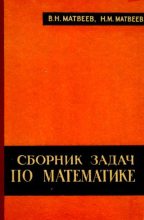 Книга - Виктор Николаевич Матвеев - Сборник задач по математике (pdf) читать без регистрации