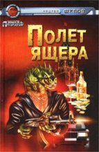 Книга - Андрей  Щупов - Прыжок Ящера (fb2) читать без регистрации