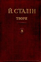 Книга - Иосиф Виссарионович Сталин - Твори. Том 08 (pdf) читать без регистрации
