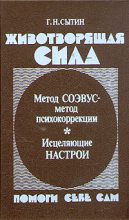 Книга - Георгий Николаевич Сытин - Животворящая сила (fb2) читать без регистрации