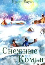 Книга - Ирина  Бауэр - Снежные комья (fb2) читать без регистрации