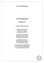 Книга - Вероника Павловна Селевко - Спасибо, Вдохновение. Стихотворения (fb2) читать без регистрации