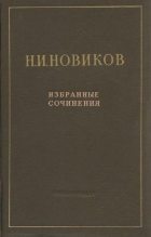 Книга - Николай Иванович Новиков - Избранные произведения (fb2) читать без регистрации