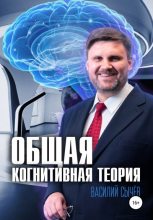 Книга - Василий Алексеевич Сычев - Общая когнитивная теория (fb2) читать без регистрации