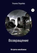 Книга - Ульяна  Леднёва - Возвращение (fb2) читать без регистрации
