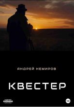 Книга - Андрей Владиславович Немиров (AndreN) - Квестер (fb2) читать без регистрации