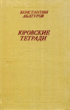 Книга - Константин Иванович Абатуров - Юровские тетради (fb2) читать без регистрации