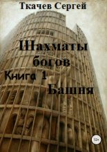 Книга - Сергей Сергеевич Ткачев - Башня (fb2) читать без регистрации