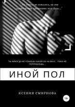 Книга - Ксения Андреевна Смирнова - Иной пол (fb2) читать без регистрации