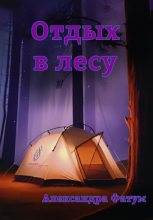 Книга - Александра  Фатум - Отдых в лесу (fb2) читать без регистрации