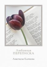 Книга - Анастасия  Клочкова - Любовная переписка (fb2) читать без регистрации
