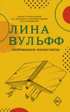 Книга - Лина  Вульфф - Любовники-полиглоты (fb2) читать без регистрации