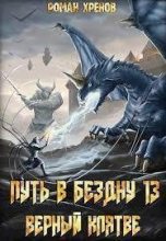 Книга - Роман  Хренов - Путь в Бездну 13 (СИ) (fb2) читать без регистрации
