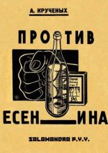 Книга - Алексей Елисеевич Крученых - Крученых против Есенина (fb2) читать без регистрации