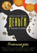Книга - Николай  Волк - Деньги в твоей голове. Психология денег (epub) читать без регистрации