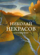 Книга - Николай Алексеевич Некрасов - Стихотворения (epub) читать без регистрации