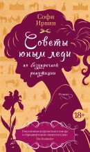 Книга - Софи  Ирвин - Советы юным леди по безупречной репутации (fb2) читать без регистрации
