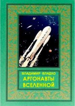 Книга - Владимир Николаевич Владко - Аргонавты Вселенной (pdf) читать без регистрации
