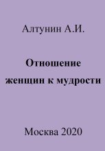 Книга - Александр Иванович Алтунин - Отношение женщин к мудрости (fb2) читать без регистрации