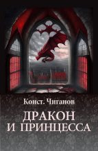 Книга - Константин Андреевич Чиганов - Дракон и принцесса (fb2) читать без регистрации