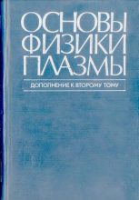 Книга - Альберт Абубакирович Галеев - Основы физики плазмы (djvu) читать без регистрации