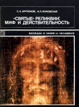 Книга - Сергей Александрович Арутюнов - «Святые» реликвии: миф и действительность (fb2) читать без регистрации