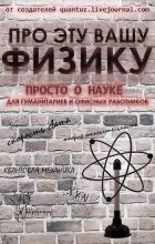 Книга - Дмитрий Владимирович Ганин - Про эту вашу физику (fb2) читать без регистрации