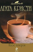 Книга - Агата  Кристи - Черный кофе (fb2) читать без регистрации