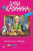 Книга - Дарья Александровна Калинина - Кошкин дом с убийцей (fb2) читать без регистрации