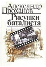 Книга - Александр Андреевич Проханов - Рисунки баталиста (fb2) читать без регистрации