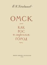 Книга - Виктор Ильич Кочедамов - Омск. Как рос и строился город (pdf) читать без регистрации