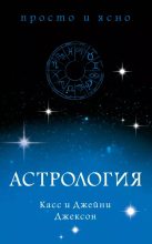 Книга - Касс  Джексон - Астрология (epub) читать без регистрации