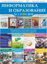 Книга -   журнал «Информатика и образование» - Информатика и образование 2019 №01 (pdf) читать без регистрации
