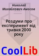 Книга - Николай Михайлович Амосов - Роздуми про експеримент вiд травня 2000 року (fb2) читать без регистрации