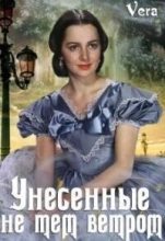 Книга - Vera  Aleksandrova - Унесённые не тем ветром (СИ) (fb2) читать без регистрации