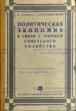 Книга - И.  Лапидус - Политическая экономия в связи с теорией советского хозяйства (djvu) читать без регистрации